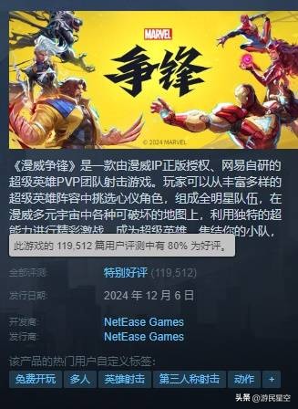 《漫威爭鋒》成國產新游爆款,獲國內外玩家好評