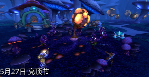 魔獸世界亮頂節(jié)：孢子村聲望+特有道具，節(jié)日福利全解析-景澄手游網(wǎng)