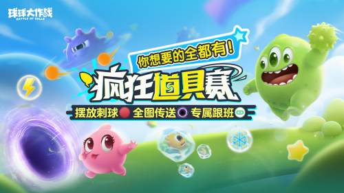 球球大作戰跨年狂歡，S1賽季及新玩法開啟-景澄手游網