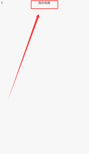 收藏列表