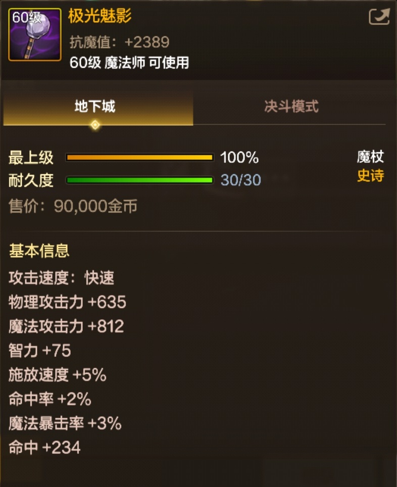 極光魅影魔杖裝備圖