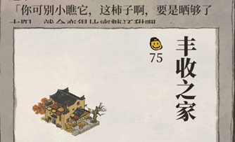 江南百景圖如何獲得豐收之家?獲取方法介紹