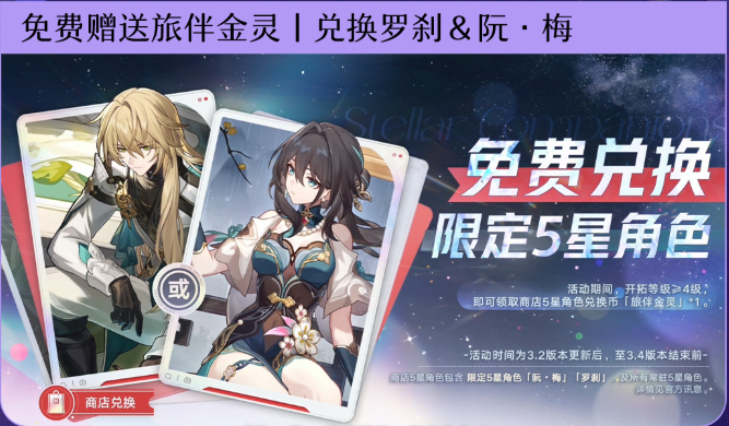 崩壞星穹鐵道3.2周年慶必看:阮梅VS羅剎免費五星選誰不踩坑?