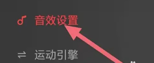 音效設(shè)置