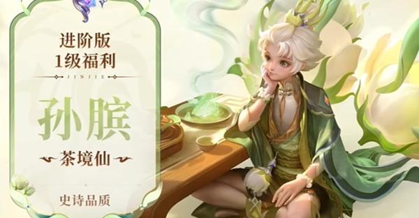 王者榮耀S38賽季:戰令皮膚馬超訪茗客&孫臏茶鏡仙