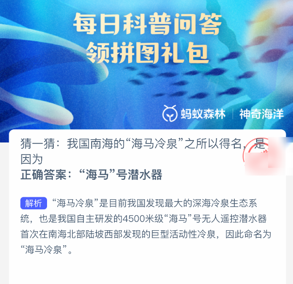 海馬冷泉得名原因是什么?螞蟻森林答案