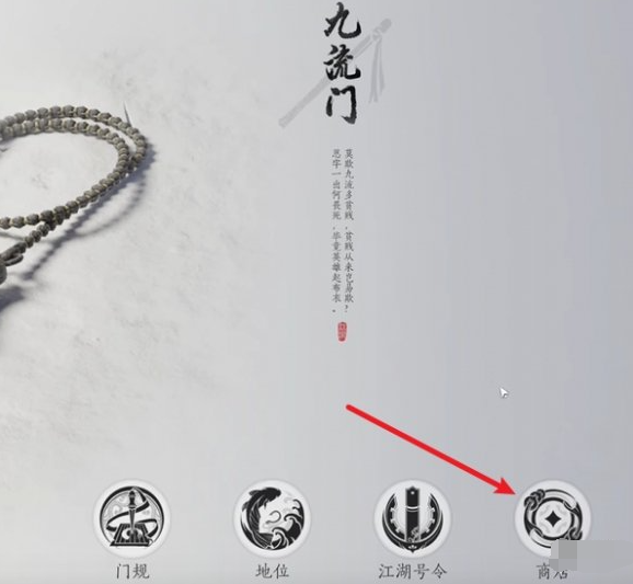 門派商店界面示意圖