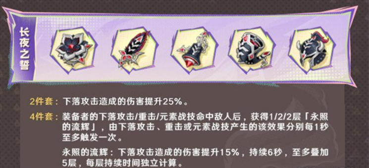 長夜之誓兩件套效果示意圖