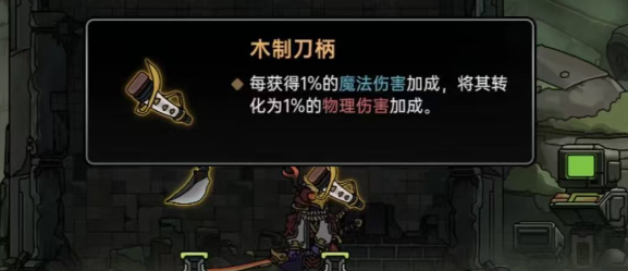 木制刀柄屬性轉換