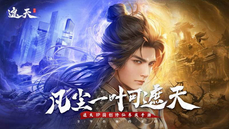 全員上桌!《遮天》雙授權(quán)手游首爆,遮天世界邀你一起做大做強