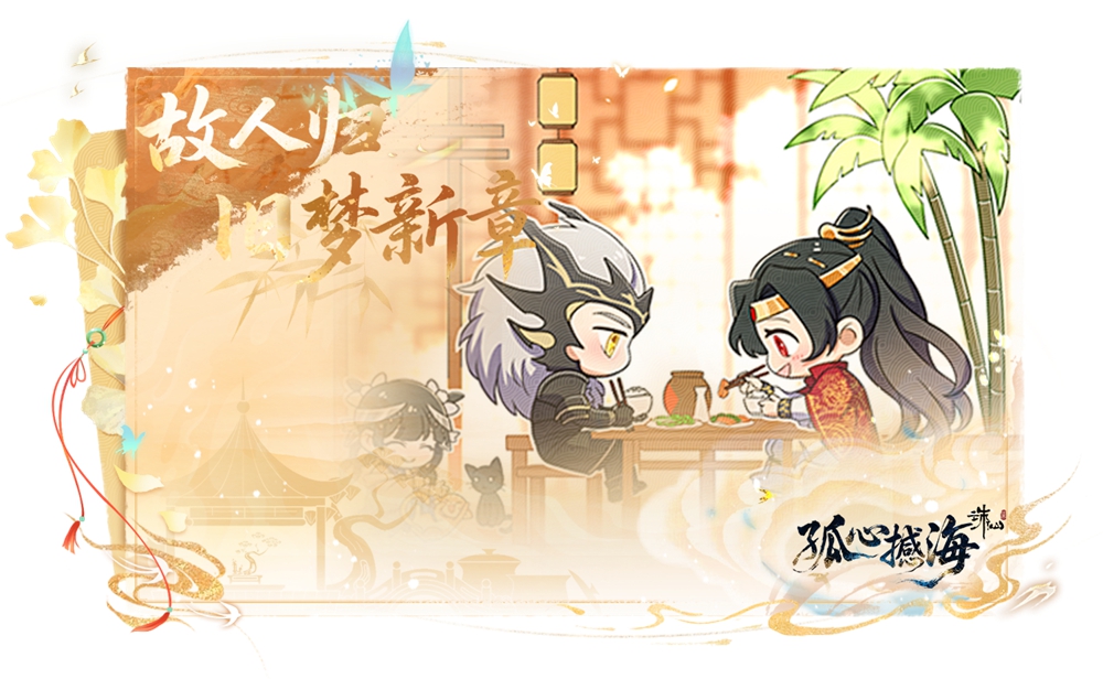 《誅仙世界》第二賽季【孤心撼海】更新公告-景澄手游網