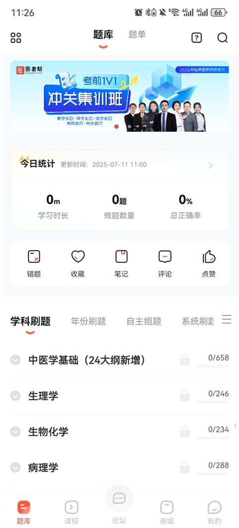 醫考幫APP題庫界面