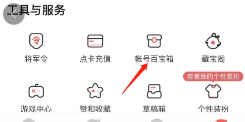 賬號百寶箱