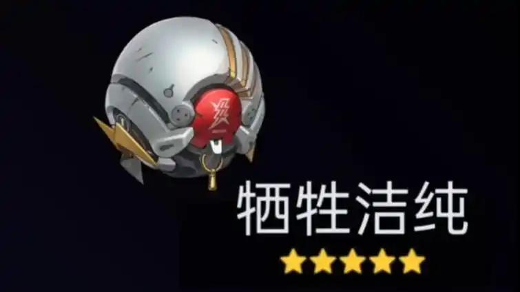 犧牲潔純音擎效果