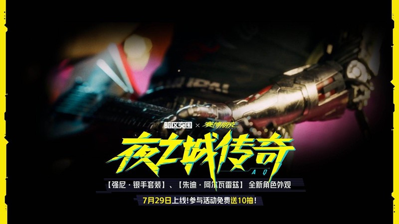 暗區突圍×賽博朋克2077聯動活動全攻略（7.29-9.4）-景澄手游網