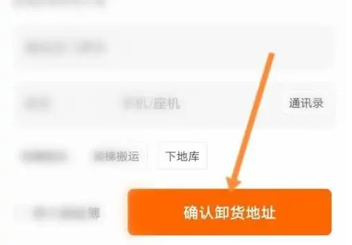 步驟3：確認(rèn)卸貨地址