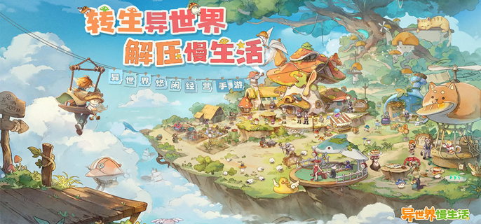 異世界慢生活怎樣快速建村，建設(shè)攻略分享-景澄手游網(wǎng)