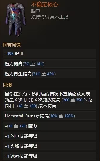 不穩定核心胸甲屬性