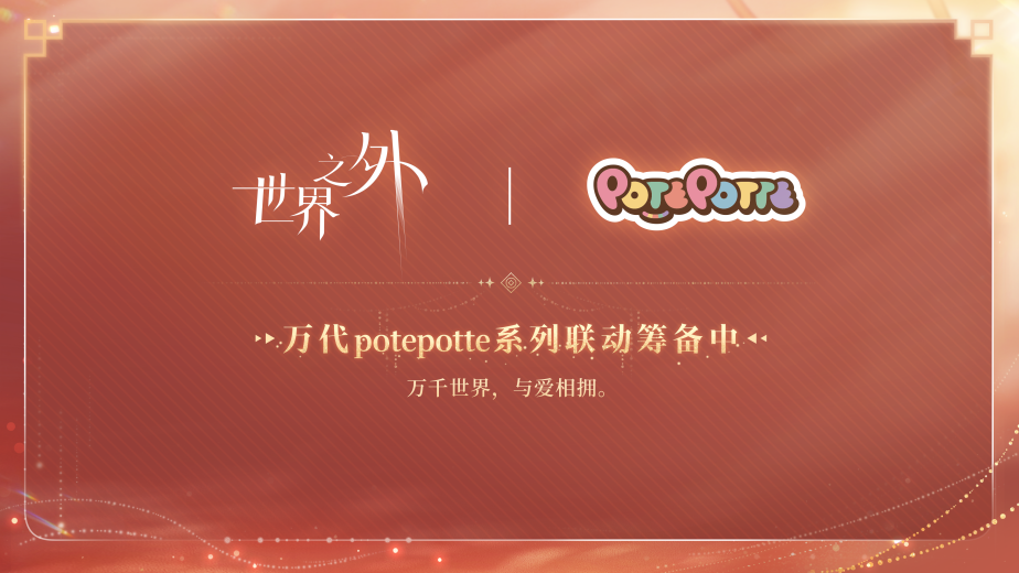 《世界之外》周年慶前瞻(內含福利領取方式)