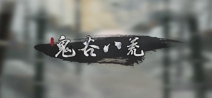 鬼谷八荒跟屁蟲的作用解析