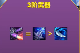 三階武器對(duì)比