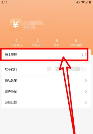 打開小時工記賬APP并點(diǎn)擊賬本管理