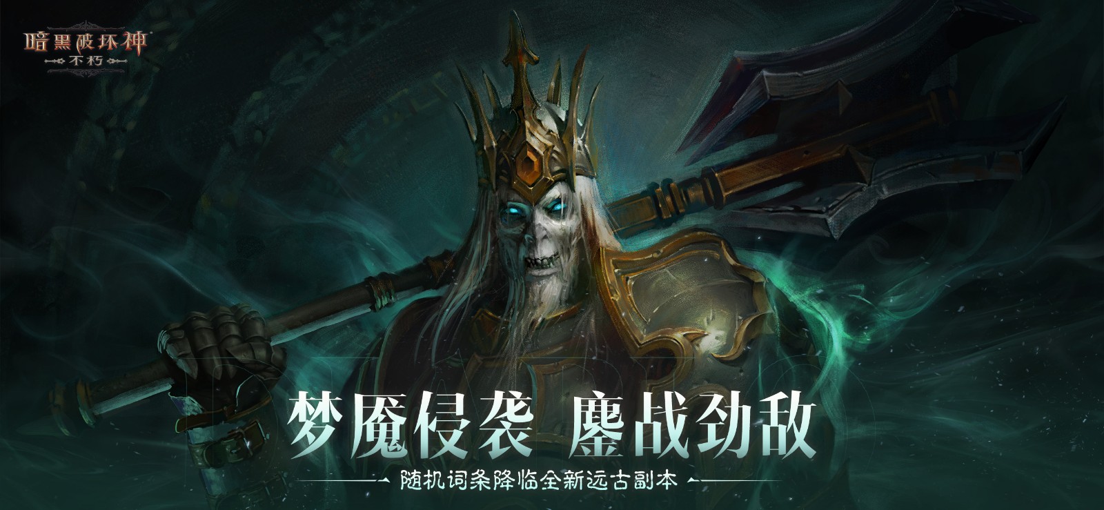 決戰(zhàn)迪亞波羅!《暗黑破壞神:不朽》2024終極版本12月14日上演終局之戰(zhàn)