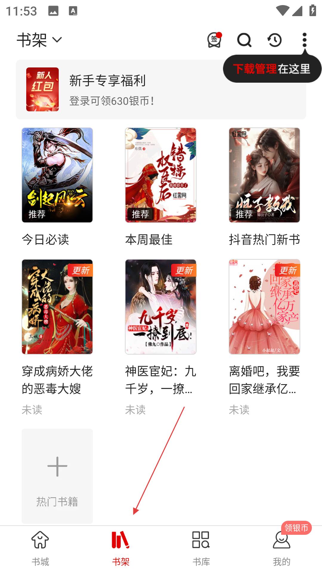 紅薯閱讀書架界面