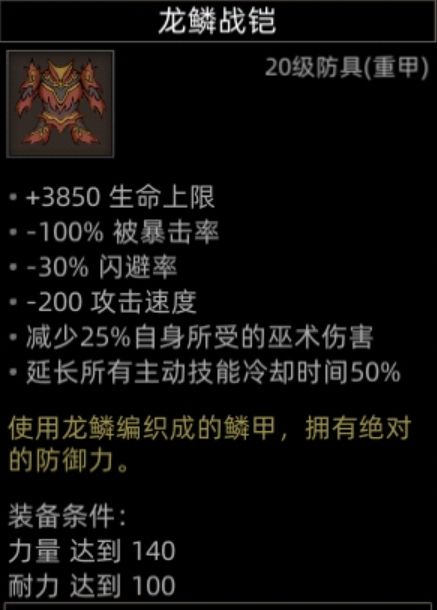 龍鱗戰鎧屬性