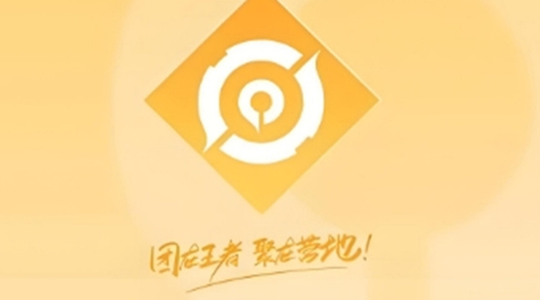 打開王者營地