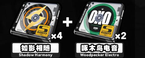 如影相隨+啄木鳥電音套裝效果