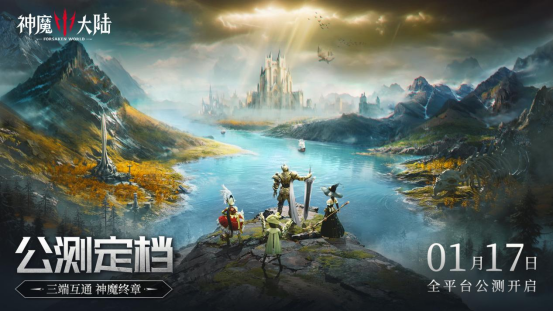 《神魔大陸》1月17日公測，續章開啟魔幻之旅-景澄手游網