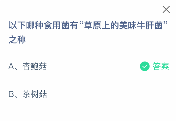 支付寶螞蟻莊園今日問題：草原上的美味牛肝菌是什么食用菌-景澄手游網