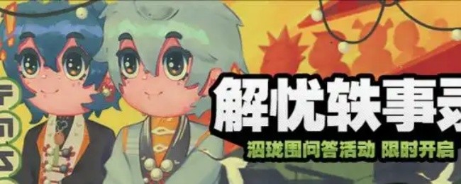 絕區(qū)零解憂軼事錄第三天：8個答案抄就完事-景澄手游網