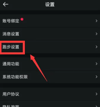 跑步設(shè)置入口