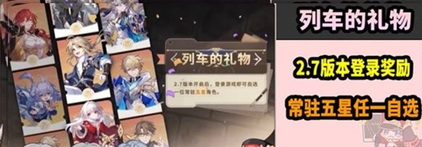 崩壞：星穹鐵道2.7版本常駐5星自選活動指南-景澄手游網