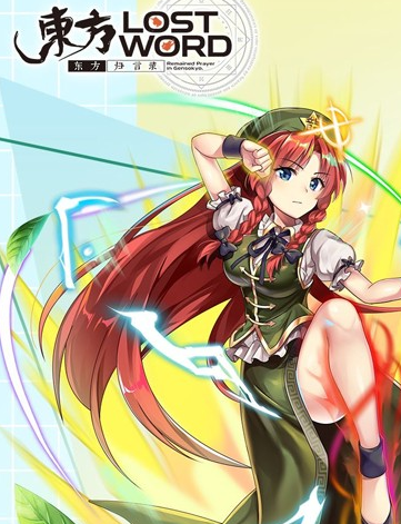 《東方歸言錄》紅美鈴技能深度解析-景澄手游網