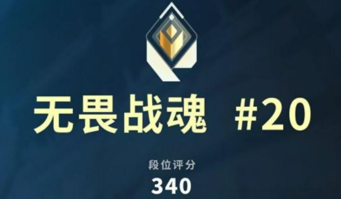 無畏契約源能行動賦能分數指南