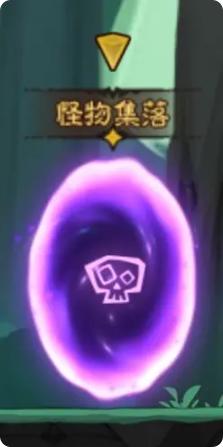 怪物集落場(chǎng)景示意圖