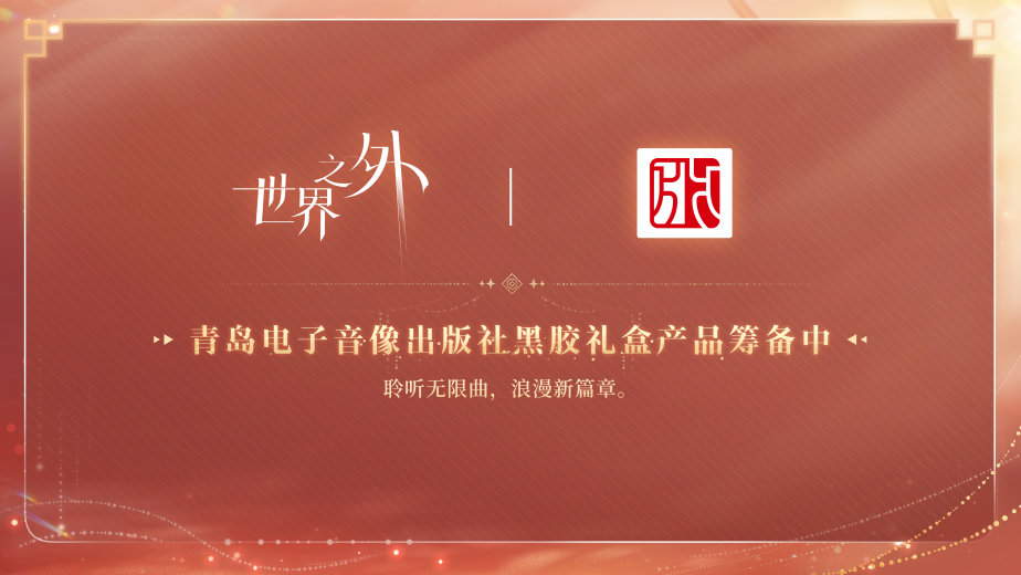 《世界之外》周年慶前瞻(內含福利領取方式)