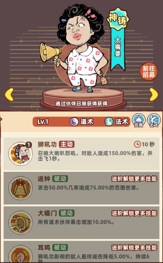 道術伙伴【大嘴婆】立繪