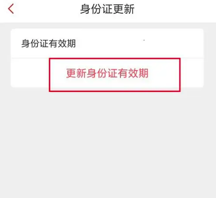 更新身份證有效期