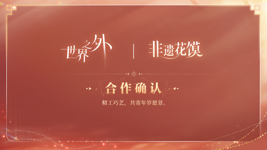 《世界之外》周年慶前瞻(內含福利領取方式)