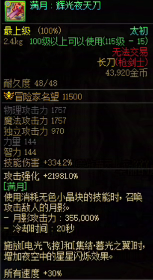 滿月.輝光夜天刀