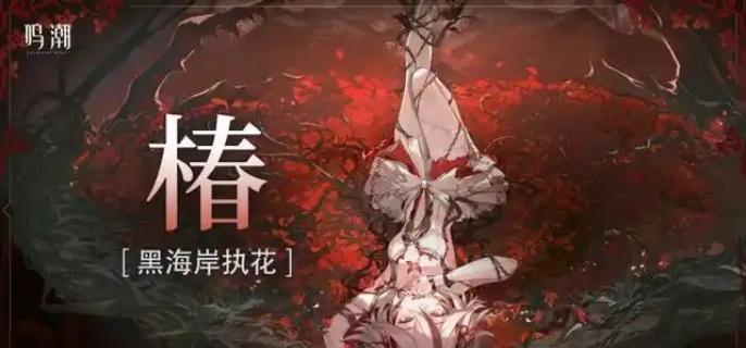 鳴潮椿主C陣容搭配攻略及推薦組合