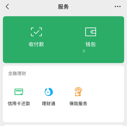 微信服務(wù)頁面，顯示錢包選項(xiàng)