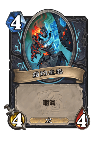 霜灼龍裔衍生物