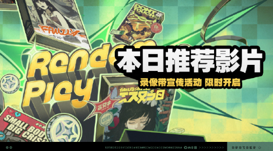 絕區(qū)零本日推薦影片怎么玩?活動(dòng)攻略