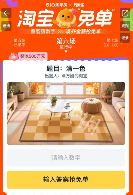 淘寶免單第六場(chǎng)活動(dòng)界面示意圖