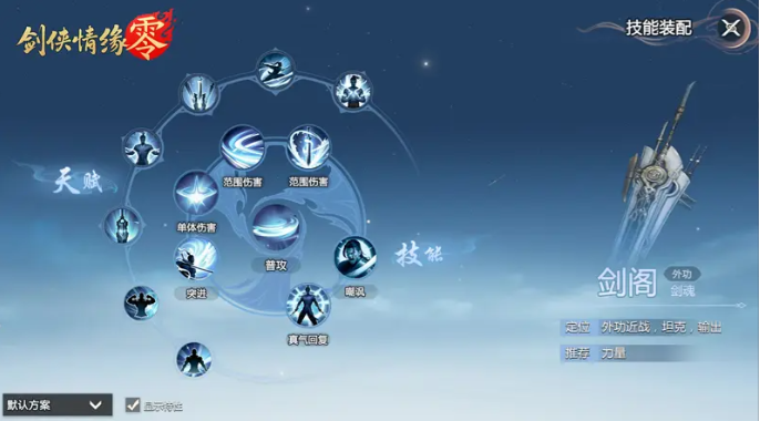 劍俠情緣零劍閣武學技能搭配全攻略-景澄手游網